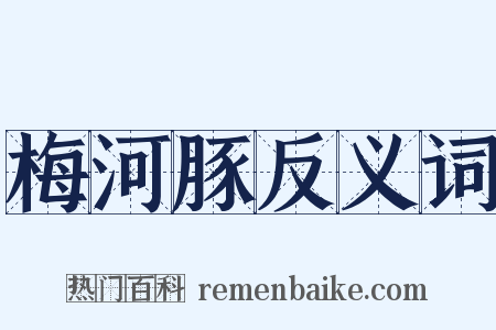 梅河豚反义词是什么意思的图片